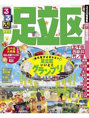 cover image of るるぶ足立区